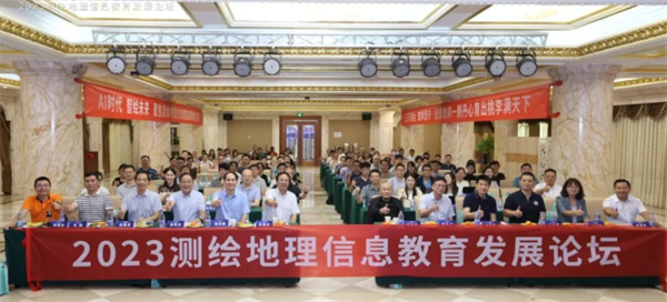 2023测绘地理信息教育发展论坛2