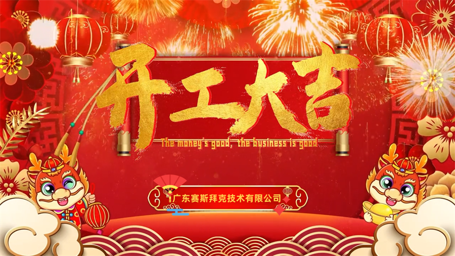 【开工大吉】龙年行大运，三恩时新年新气象万事开们红！_赛斯
