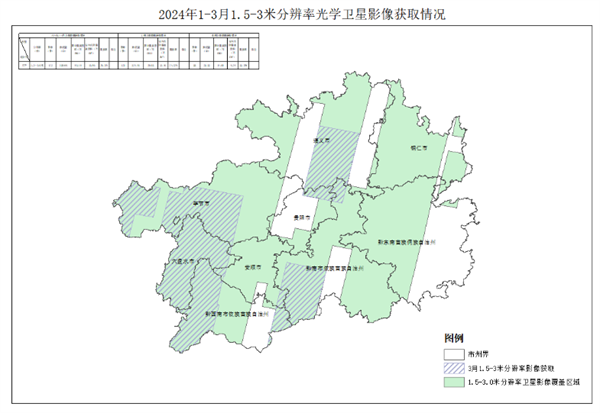 【贵州省自然资源厅】2024年1-3月遥感影像获取情况公告3