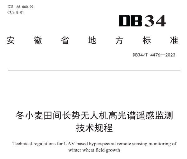 冬小麦田间长势无人机高光谱遥感监测技术规程《DB34-T 4476-2023》