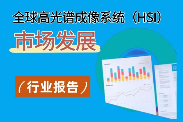 全球高光谱成像系统（HSI）市场发展情况未命名