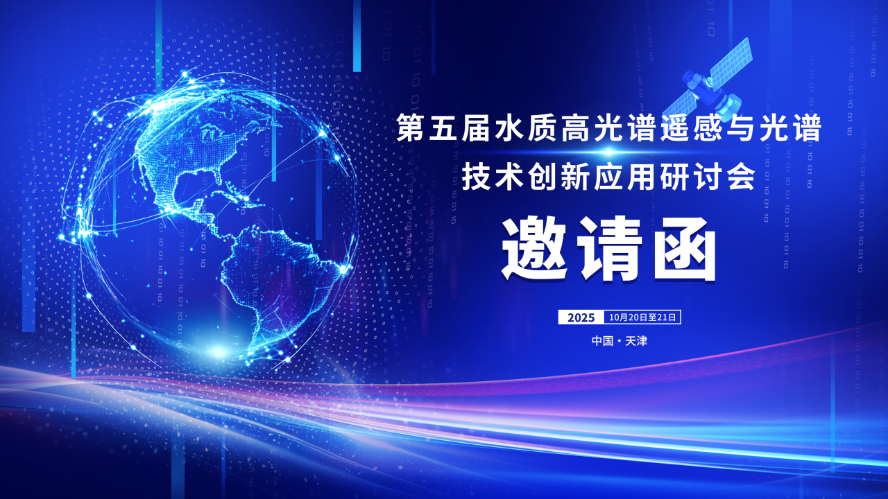 关于召开第五届水质高光谱遥感与光谱技术创新应用研讨会的通知