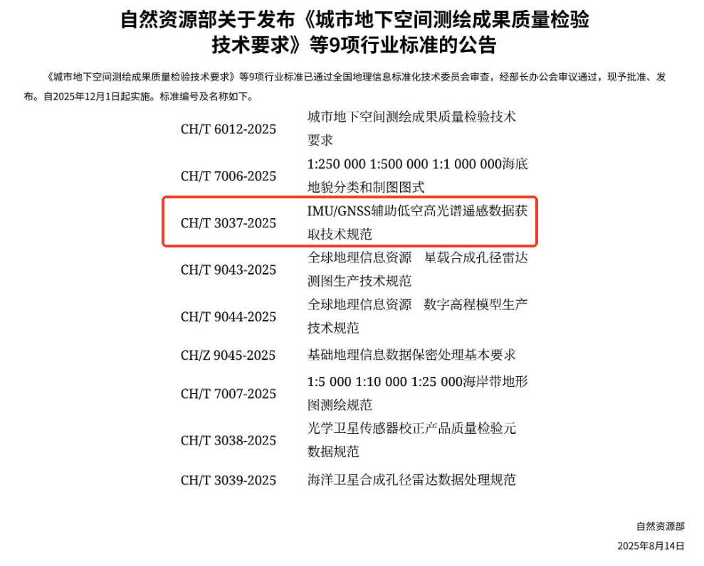 高光谱遥感数据获取行业标准
