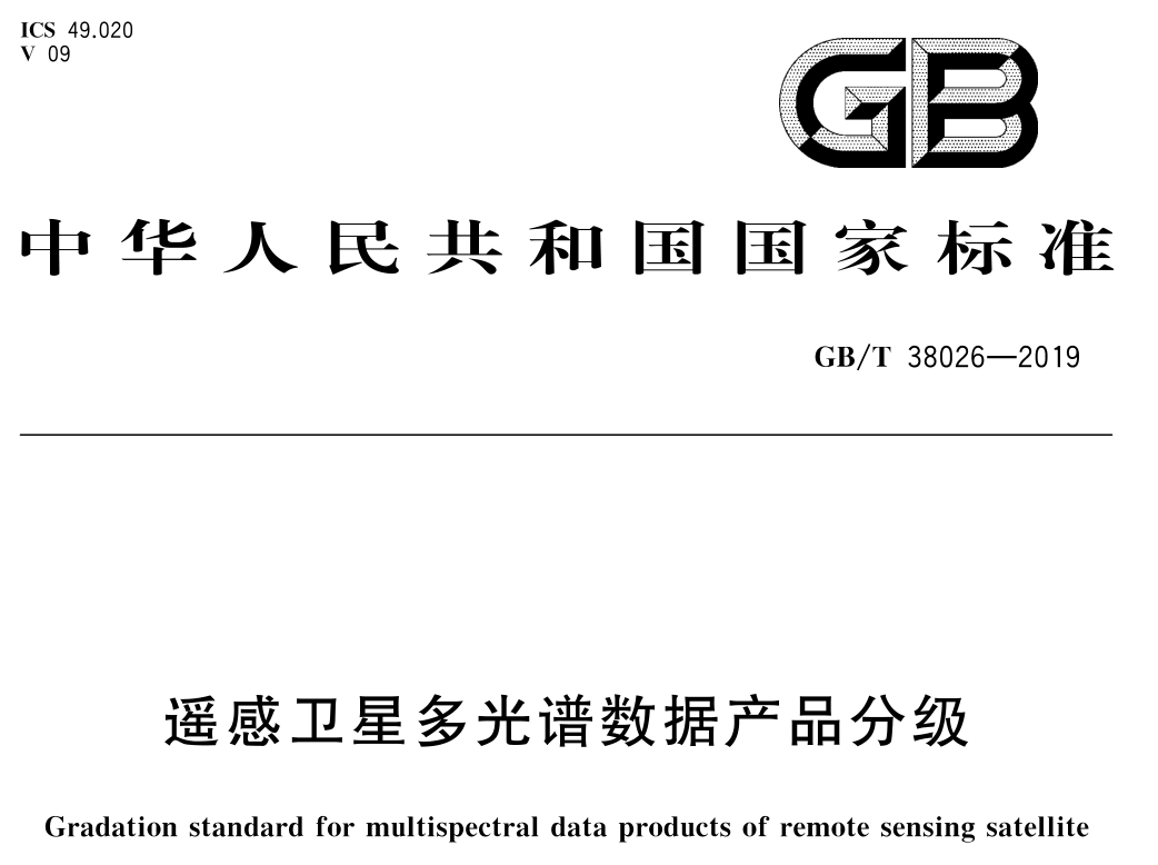 多光谱数据产品分级