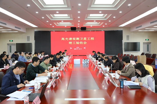 国家民用空间基础设施高光谱观测卫星工程完成竣工验收