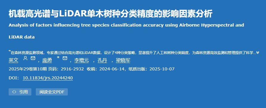 强强联手：机载高光谱与LiDAR如何实现单木树种的精准识别？