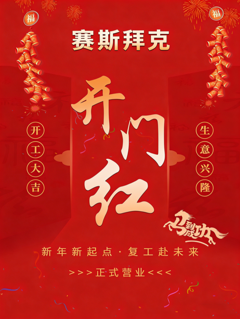 开门大吉-赛斯拜克_副本_副本