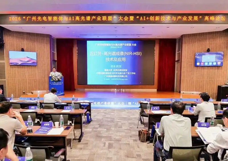 2026广州光电智能体与AI高光谱产业联盟大会举行_副本