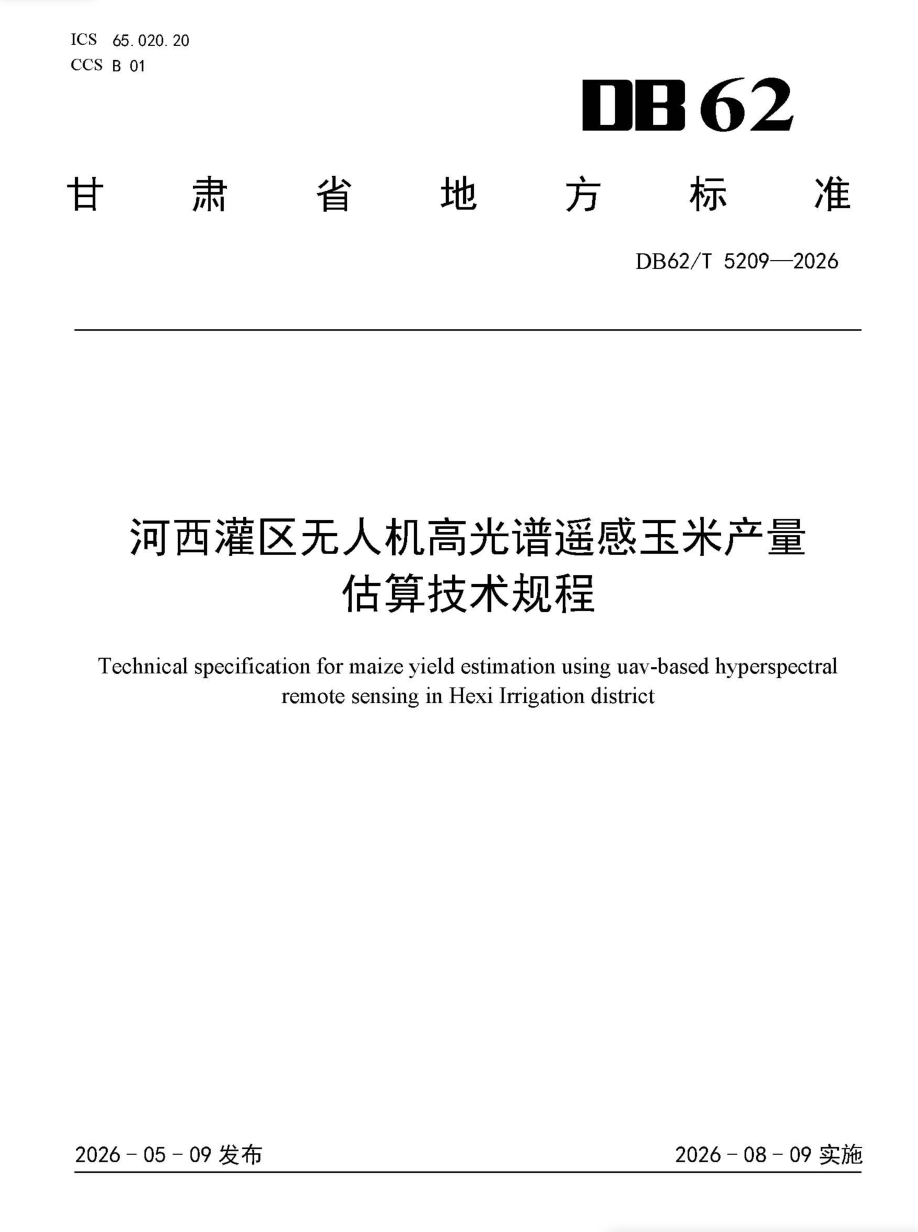 甘肃发布全国首个无人机高光谱遥感玉米产量估算地方标准