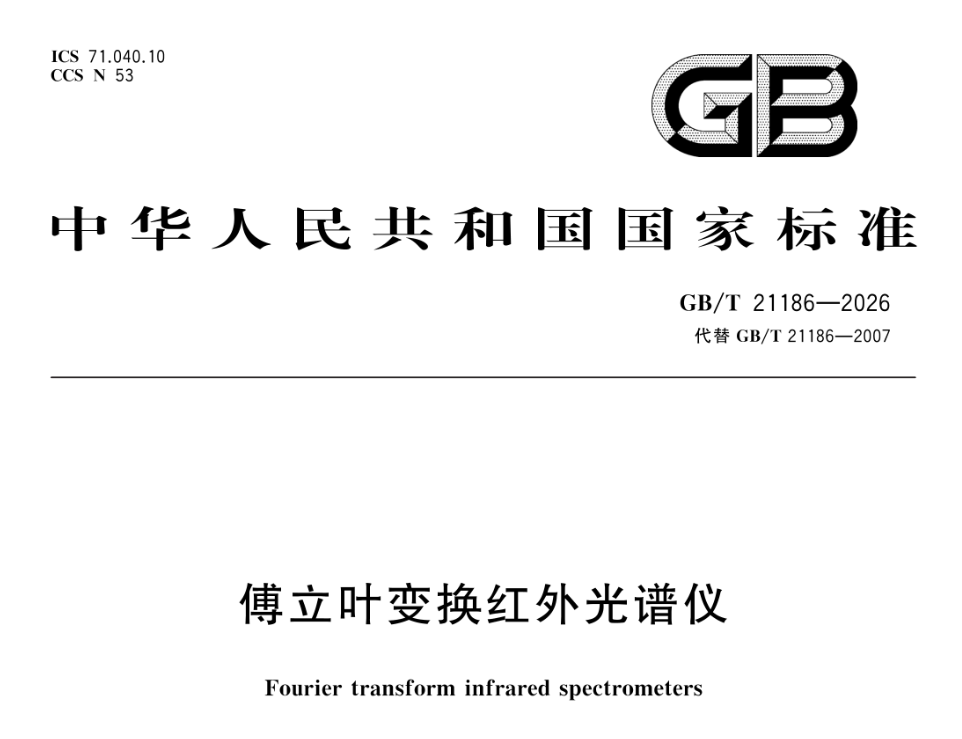 傅立叶变换红外光谱仪GB/T 21186-2026的新变化