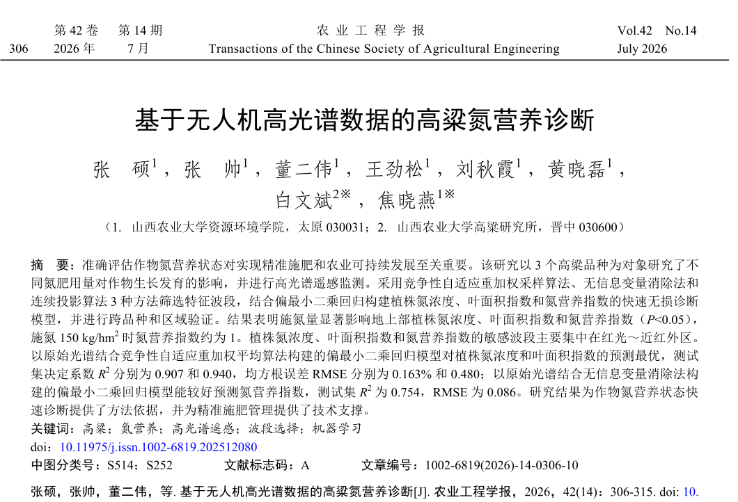 无人机高光谱&ldquo;把脉&rdquo;高粱氮营养&mdash;&mdash;一项值得关注的研究