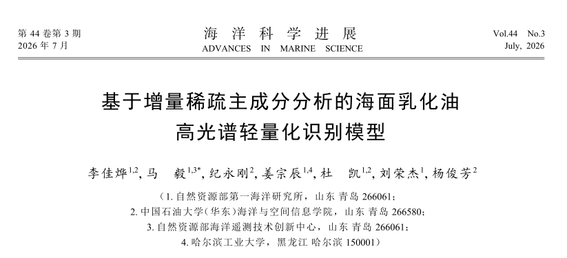 破解海面乳化油监测难题：高光谱轻量化识别模型的前沿探索与应用