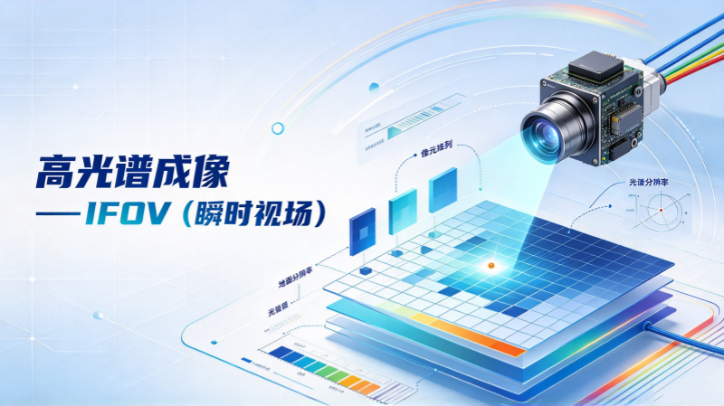 高光谱成像中的IFOV（瞬时视场）：读懂空间采样，选型少走弯路