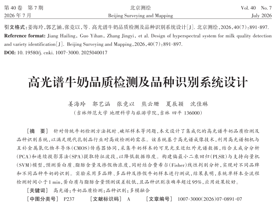 高光谱牛奶品质检测及品种识别系统设计：让品质判定从实验室走向快速检测