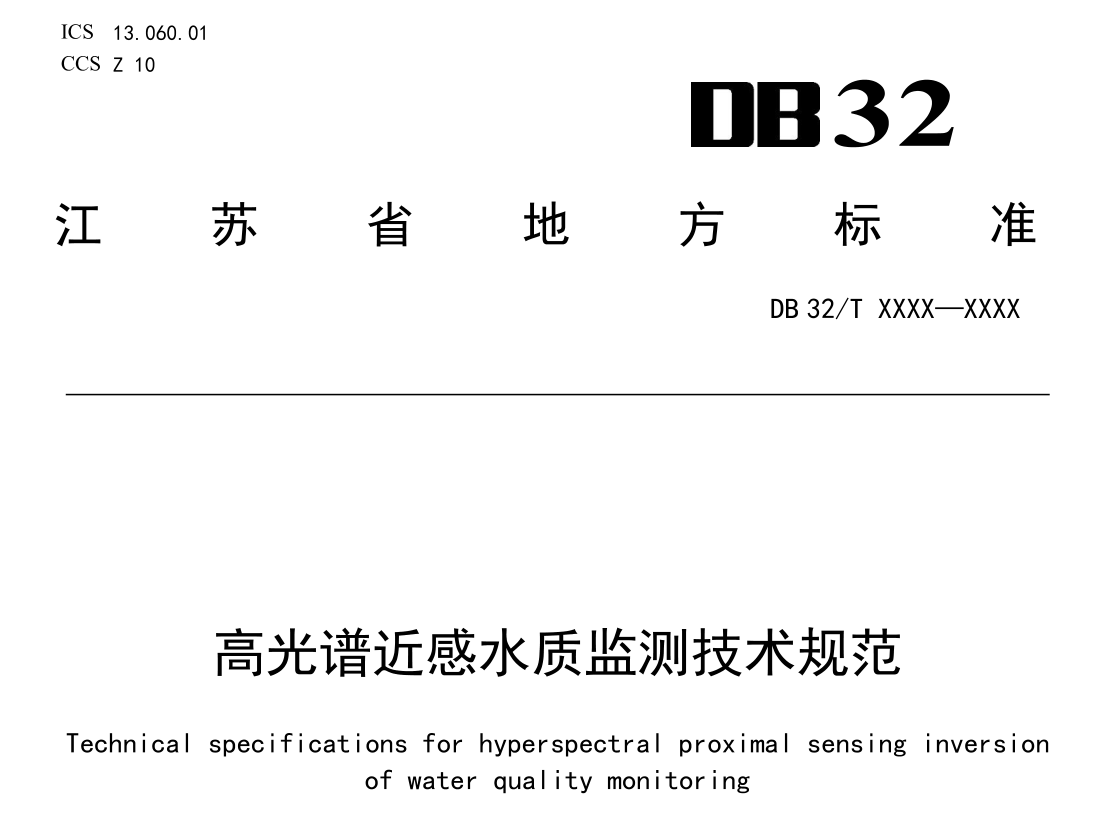标准新进展｜解读《高光谱近感水质监测技术规范》征求意见稿